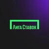 Логотип телеграм канала @ligastavok_team — Лига Ставок | работа в команде