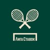 Логотип телеграм канала @ligastavok_tennisclub — Лига Ставок Теннисный клуб