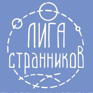 Логотип телеграм канала @ligastrannikov — Лига Странников