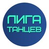 Логотип телеграм канала @ligatancev — Лига Танцев