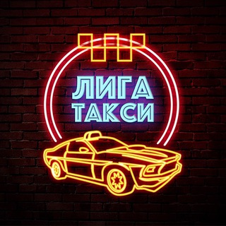 Логотип телеграм канала @ligataxi1 — ЛИГА ТАКСИ
