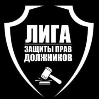 Telegram channel ligazashitipravdolznikov logo