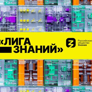 Логотип телеграм канала @ligaznaniy_school — Знание.Игра