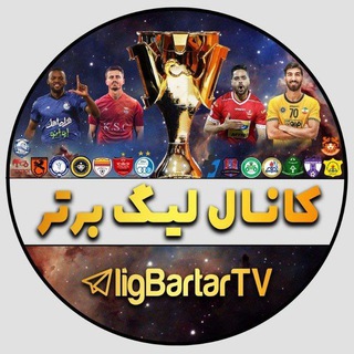 لوگوی کانال تلگرام ligbartartv — لیگ برتر