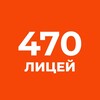 Логотип телеграм канала @ligey470 — В 470 лицее любят