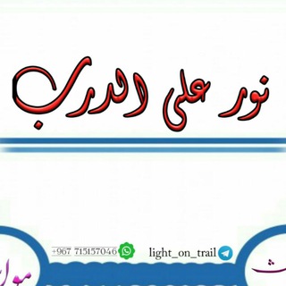 لوگوی کانال تلگرام light_on_trail — |[نُورٌ عَلَى الدَّرْبِ]|🌷