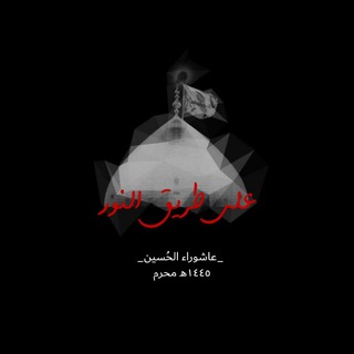 لوگوی کانال تلگرام light_roa_d — على طريق النّور ✨