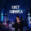 Логотип телеграм канала @light_of_sirius — Свет Сириуса