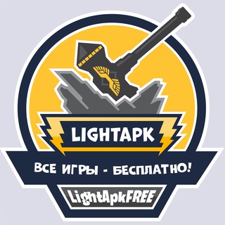 Логотип телеграм канала @lightapkfree — ⚡️ LightApk - взломанные игры и приложения