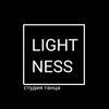 Логотип телеграм канала @lightness_007 — Студия танца "Lightness"