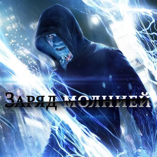 Логотип телеграм канала @lightning_charge — ⚡️ Заряд молнией ⚡️