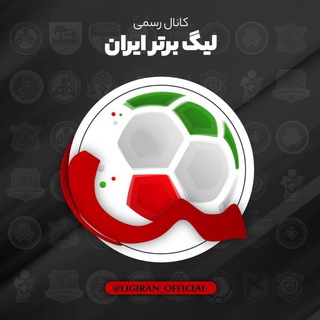 لوگوی کانال تلگرام ligiran_official — کانال رسمی لیگ برتر ایران