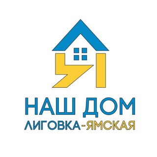 Логотип телеграм канала @ligovkahome — Наш Дом — Лиговка-Ямская