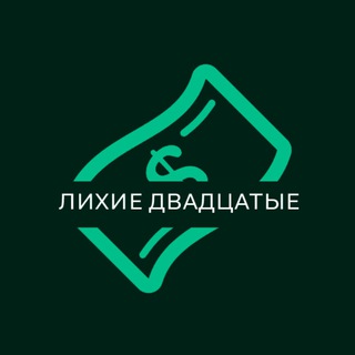 Логотип телеграм канала @lihie_20e — Лихие Двадцатые
