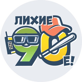 Логотип телеграм канала @lihie90ye — Лихие 90-е
