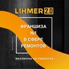 Логотип телеграм канала @lihmer20 — Миллионы на ремонтах с LR 2.0