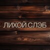 Логотип телеграм канала @lihoi_slab — Лихой Слэб / ПРОДАЖА СЛЭБОВ