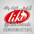 Logo saluran telegram liiiikbaneh — آرایشی لایک بانه
