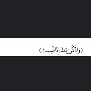 لوگوی کانال تلگرام liiiliiiinm — ‏وَ أذكُرٌ رَبُكَ إِذا نَسيٌتّ﴾🤎