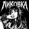 Логотип телеграм канала @liikovka — LIIKOVKA