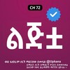 የቴሌግራም ቻናል አርማ lijta_kanatv — ልጅቷ | Lijta | Lijita | Kana | Kana Tv | ልጅቷ ቃና ድራማ | Lijta kana tv | ልጅቷ Kana tv | Lijita kana tv part 1 | ልጅታ ክፍል 1 | ቃና ድራማ