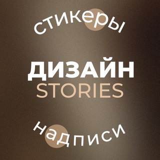 Логотип телеграм канала @lika_yaaa — ДИЗАЙН STORIES•СТИКЕРЫ И НАДПИСИ