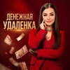 Логотип телеграм канала @lika_freelancing — ЛИКА| ДЕНЕЖНАЯ УДАЛЁНКА 📲