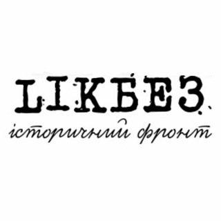 Логотип телеграм -каналу likbez_org — Likбез. Історичний Фронт