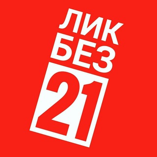 Логотип телеграм канала @likbez21 — ЛикБез21🔴