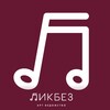Логотип телеграм канала @likbezav — Арт-ведомство ЛИКБЕЗ