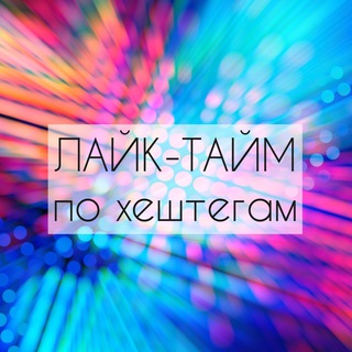 Логотип телеграм канала @like_time_tag — ЛАЙК-ТАЙМ по хештегам