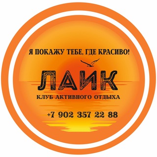 Логотип телеграм канала @like_ulsk — Клуб активного отдыха "ЛАйК"