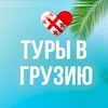 Telegram channel Едем в Грузию с Like Georgia logo