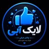 لوگوی کانال تلگرام likeaby — لایکه آبی ¦ like aby