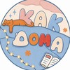 Логотип телеграм канала @likeathomeshem — КАК ДОМА