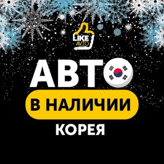 Telegram channel LikeAvto - Авто из Кореи logo