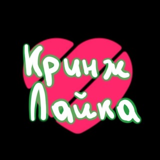 Логотип телеграм канала @likee_cringe — Кринж Лайка