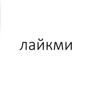 Логотип телеграм канала @likemekms — Лайкми