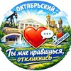 Логотип телеграм канала @likeokt — Ты мне нравишься, Откликнись! | Октябрьский - Туймазы