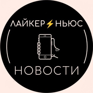 Логотип телеграм канала @liker_news — Лайкер⚡Ньюс | Новости