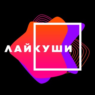 Логотип телеграм канала @likeushi — Лайкуши