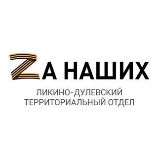 Логотип телеграм канала @likino_dulevo_to — Ликино-Дулёвский территориальный отдел