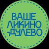 Логотип телеграм канала @likinodoolevo — Ваше Ликино-Дулёво