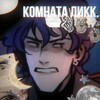 Логотип телеграм канала @likk_xilgx — -| к𖦹мната ликк |-