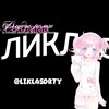 Логотип телеграм канала @liklasdrty — Ликлас | проверка ботов поддержки/общения| проверка флудов
