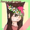 Логотип телеграм канала @likshekxs — ୨୧꒰Лiкс i Eё шizа໒꒱₊