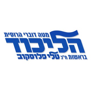 Логотип телеграм канала @likudru — Русскоязычный Ликуд