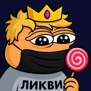 Логотип телеграм канала @likvi_real — ЛИКВИ