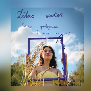 Логотип телеграм канала @lilacwater — lilac water (§ 1-∞)