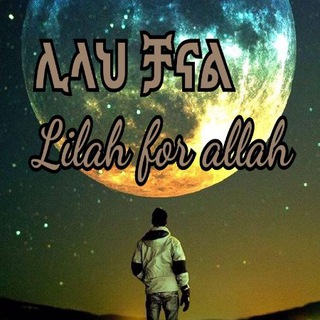 የቴሌግራም ቻናል አርማ lilah_for_allah — ሊላህ/for Allah